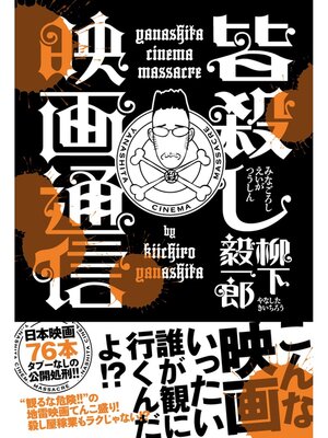cover image of 皆殺し映画通信